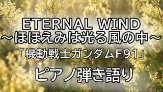 ETERNAL WIND〜ほほえみは光る風の中〜ピアノ弾いて歌ってみた