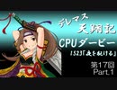 デレマス天翔記・CPUダービー第17回（part1）