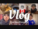 カナダ留学□□| ホームステイ最終日のリアルすぎる映像vlog □|