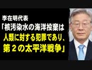 李在明代表「核汚染水の海洋投棄は人類に対する犯罪であり、第２の太平洋戦争」