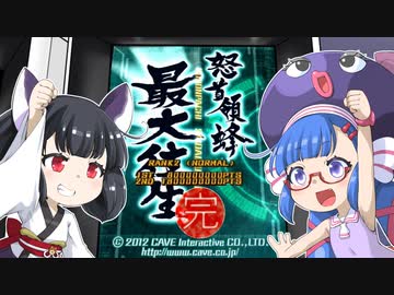 ウナきり最大往生！【怒首領蜂最大往生B-Lワンコインクリア】