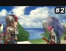 #2【実況】続々・思い出のマルディアスをもう一度【ロマンシングサガ -ミンストレルソング- リマスター】