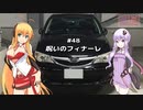 2DK、5MT、スタンプラリー #48「呪いのフィナーレ」【VOICEROID車載】