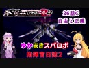 【VOICEROID実況プレイ】ゆかりさんとマキさんのスーパーロボット指揮官日誌2冊目 ページ26Cパート【PS2スーパーロボット大戦Scramble Commander2nd】