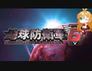 【地球防衛軍6】絶望の未来を生きる少女達の防衛軍【VOICEROID実況】part21
