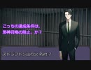【クトゥルフ神話TRPG】ストラフトン山の火 Part.7