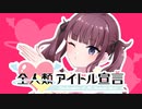 【オリジナル曲】全人類アイドル宣言【夏色花梨版】