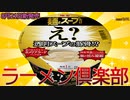 【新発売】2023年8月21日星食品株式会社から新発売明星 麺とスープだけ え?透明スープの豚骨!?を食べてみた。【え?透明スープの豚骨!?】