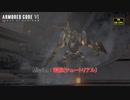 【ネタバレあり】Mission : 密航(チュートリアル) Part 1【アーマードコア6】