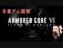 【voiceroid実況】AC初心者茜ちゃんのAC6　その5