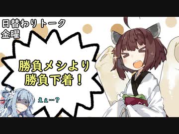 【日替わりトーク（金曜）】きりたん「勝負メシより勝負下着！」