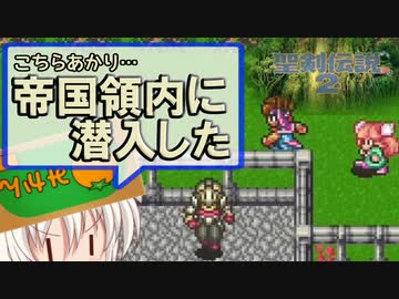 ボイロとゆかいな仲間たちが送る聖剣伝説2・Part21【VOICEROID実況】