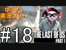 [ゆっくり実況プレイ] ラストオブアス Part1 GROUND縛りでゆっくりプレイ #18