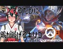【OverWatch2】デスするたびに服が脱げるキリコ part1【VOICEVOX】