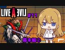 【ライブ・ア・ライブ(リメイク)#11】剣豪の亡霊 幕末編02【ゆっくり実況＋VOICEROID実況】