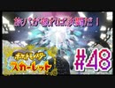 【ポケットモンスター スカーレット】旅パが被ったら決闘だ！4人の宝探し#48【実況プレイ】