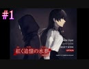 【紅く追憶の水葬】記憶喪失の僕と刹那の探偵の少女【#1】