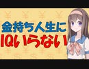 【心理学】お金稼いでるのにたいしてお金が貯まらない人々【VOICEROID解説】