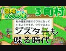 【冒険ダンジョン村#３町村】モンスターってみんな喋れるんだなぁ【初見実況】