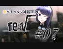 【新クトゥルフ神話TRPG】re:√ #07 調査