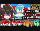 【ポケモンSV】超絶過酷な『ポケセン禁止』縛り旅　アイテム拾うのも禁止です　その1【ゆっくり実況】【ポケモンスカーレット・バイオレット】