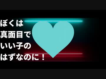ぼくは真面目でいい子のはずなのに！　/　初音ミク&重音テト【VOCALOID】【UTAU】
