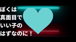 ぼくは真面目でいい子のはずなのに！　/　初音ミク&重音テト【VOCALOID】【UTAU】