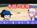 【結月ゆかり実況】煌めけ星川高校野球部、結月ゆかりと斎藤鈴香の挑戦！#1【パワプロ2023栄冠ナイン】