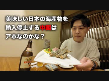 こんなに美味しい日本の水産物を全面輸入停止する中国ってバカだよね【原発処理水海洋放出開始】