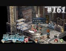 【軌跡シリーズ】英雄伝説　碧の軌跡：改実況：ソンな性格（#161）【制覇を目指して】