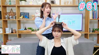 早瀬雪未・松岡美里の“もしかわ” 第61回（2023.08.25）