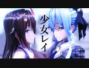 【MMD】少女レイ【ときのそら / 星街すいせい】［カメラ配布］