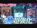 オベリスク超強化！！MD追加カードを全部解説！
