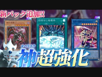オベリスク超強化！！MD追加カードを全部解説！