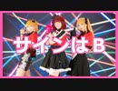 【新生Ｂ小町】サインはＢ 踊ってみた【推しの子】