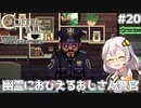 【Coffee Talk Episode 2: Hibiscus & Butterfly】あかり、3年後の世界でもカフェのマスターになります。#20【VOICEROID実況】