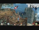 【軌跡シリーズ】英雄伝説　碧の軌跡：改実況：やまびこ（#163）【制覇を目指して】
