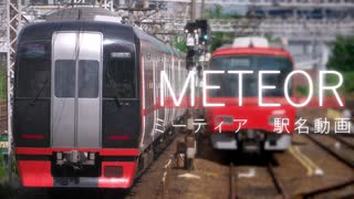 【駅名記憶】 名鉄 「METEOR」