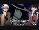 【二人実況】本所七不思議の謎を追え #25【パラノマサイト】