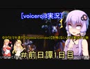 [voiceroid実況]ゆかりとマキ達が【Shadow Corridor2】を怖くないように実況する旅＃前日譚1日目