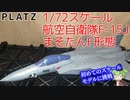 【初のスケモ】1/72スケール 航空自衛隊 F-15J まそたんF形態プラモデルレビュー【ずんだもん/VOICEVOX解説】