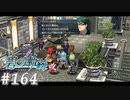 【軌跡シリーズ】英雄伝説　碧の軌跡：改実況：こだわりの革靴（#164）【制覇を目指して】