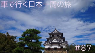 車で行く日本一周の旅＃87　米原→草津