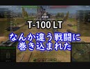 【wot】気まぐれに戦車投稿 47回 T-100 LT【ゆっくり実況 】