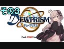 ゆかりさんとエイオンの遺産３【デュープリズム】