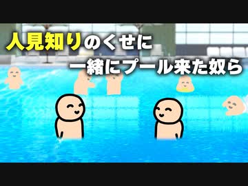 人見知りのくせに一緒にプールに来た奴ら