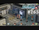 【軌跡シリーズ】英雄伝説　碧の軌跡：改実況：染みる一本（#165）【制覇を目指して】