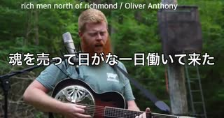 日本語字幕を付けました。　rich men rorth of richmond　オリバー・アンソニー