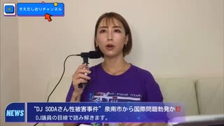 現職市議会議員がDJSODA事件の本音を語った！