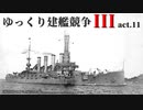[RtW3]ゆっくり建艦競争III act.11[Rule the Waves 3]